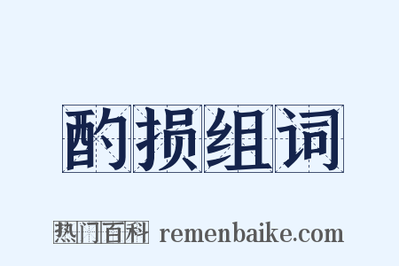 酌损组词是什么意思的图片